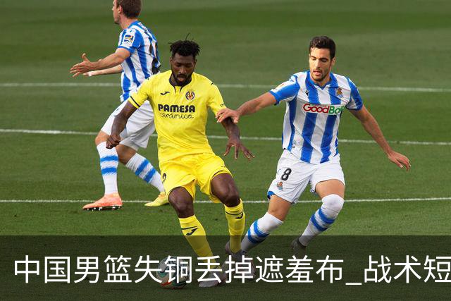 中国男篮失铜丢掉遮羞布 战术短板无解只剩悲情人设？