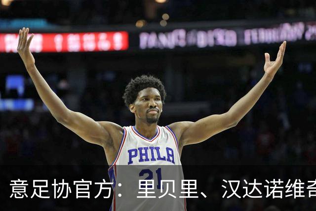 意足协官方：里贝里、汉达诺维奇，迪亚曼蒂等获欧足联职业教练证