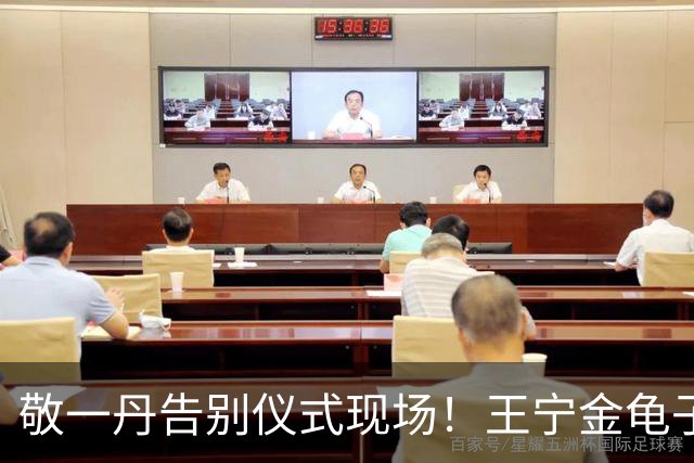 敬一丹告别仪式现场！王宁金龟子现身送别，多位主持人忍不住哭泣