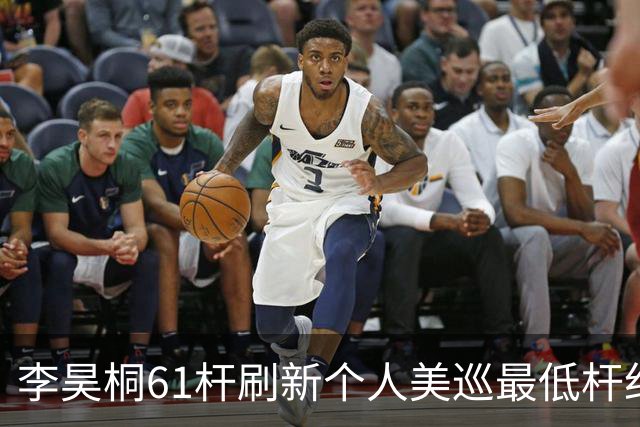 李昊桐61杆刷新个人美巡最低杆纪录：现在只求保卡